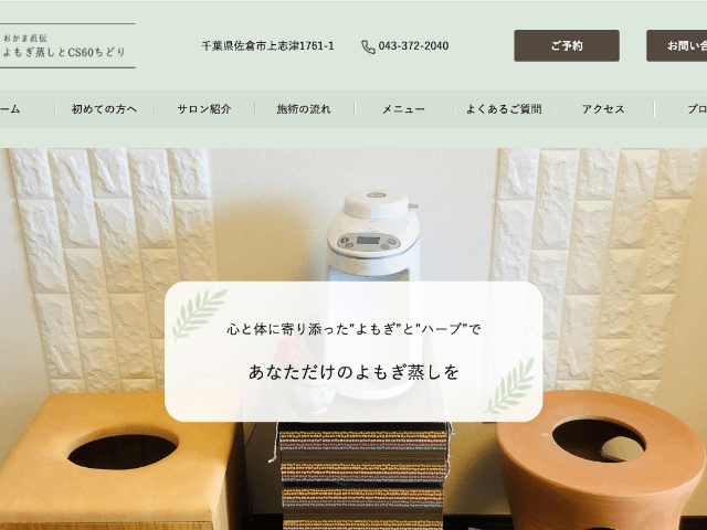 おかま直伝よもぎ蒸しとCS60ちどり様