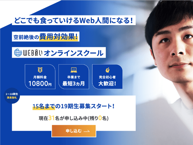WEB食いオンラインスクール