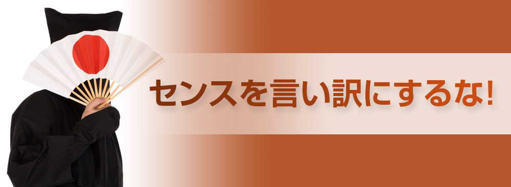 センスを言い訳にするな