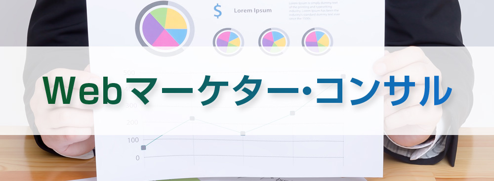 Webマーケター・コンサル