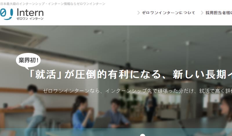 ゼロワンインターン