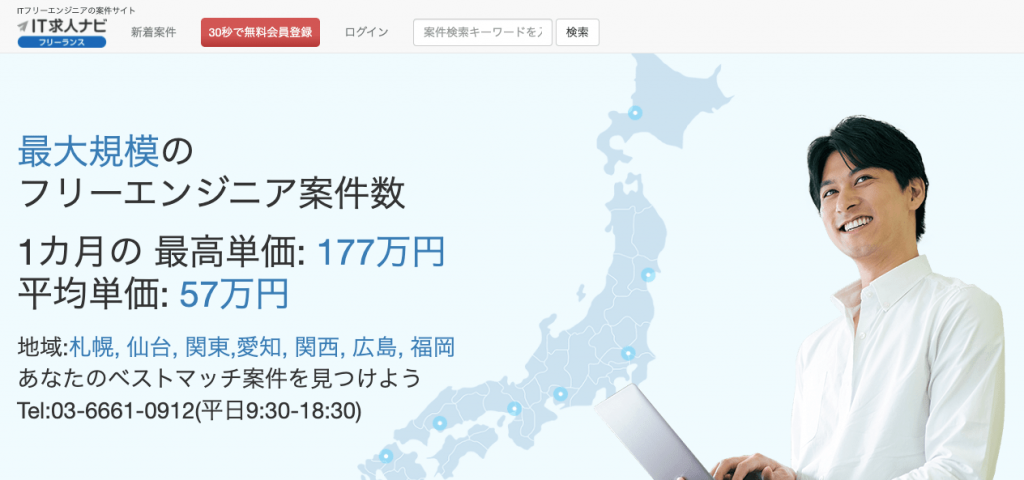 IT求人ナビ フリーランス