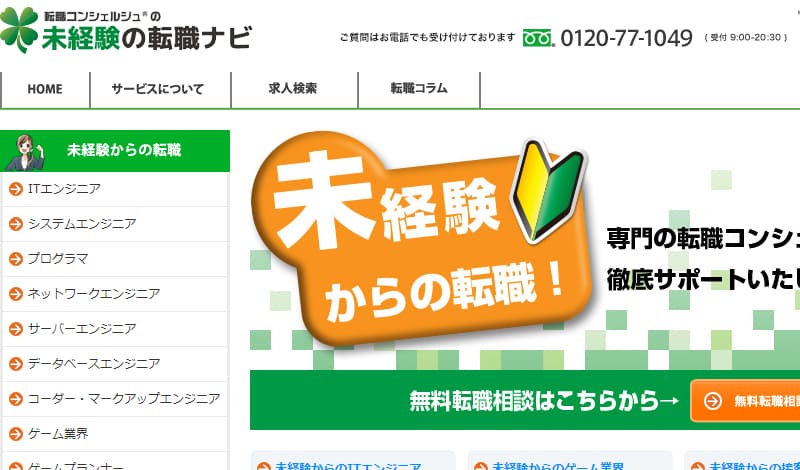 未経験の転職ナビ