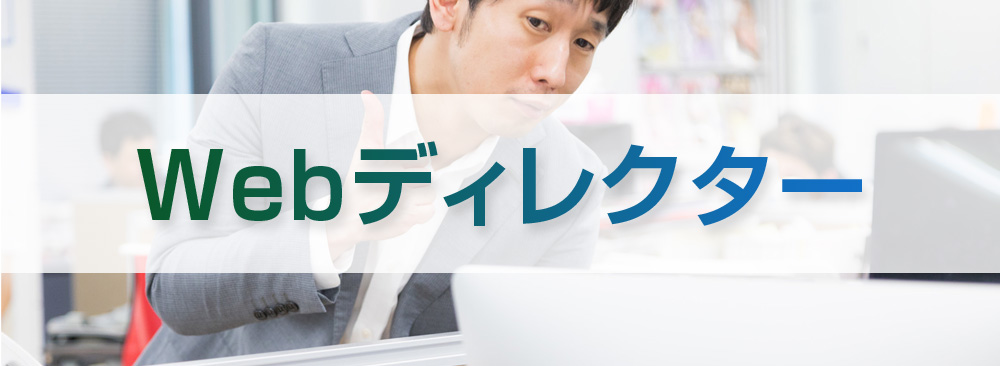 webディレクター