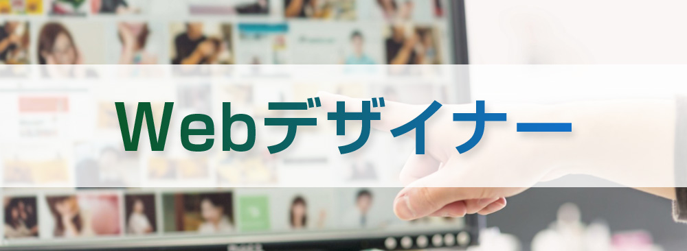 webデザイナー