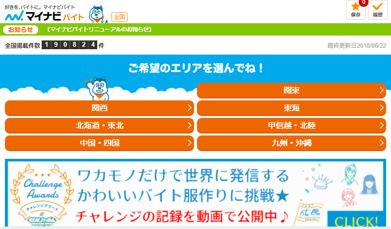 マイナビバイト