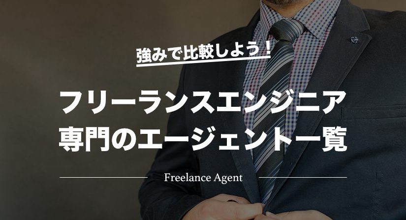 フリーランスエンジニア専門のエージェント一覧