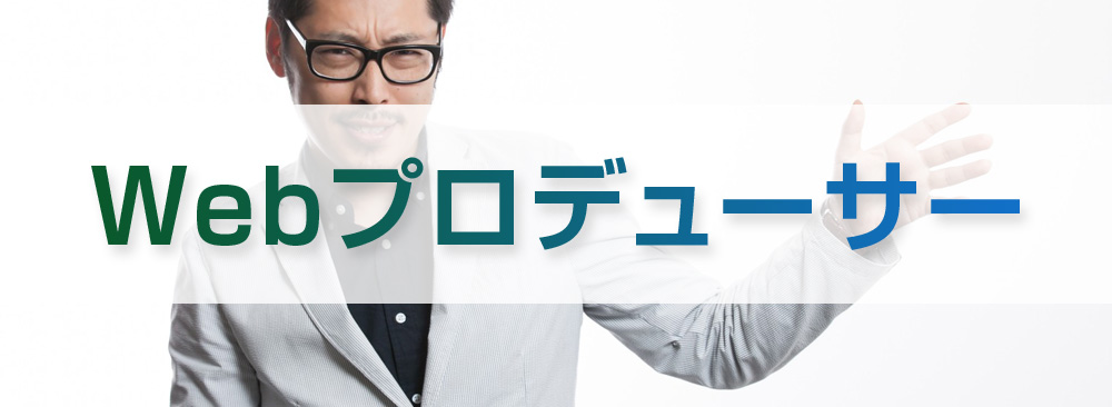 Webプロデューサー