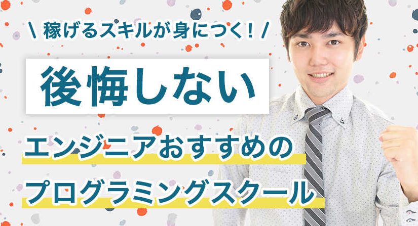 おすすめのプログラミングスクール