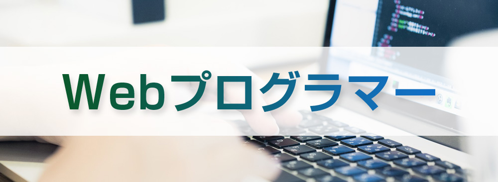 webプログラマー