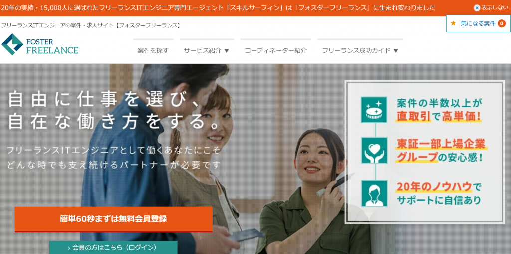 foster freelance,フォスターフリーランス
