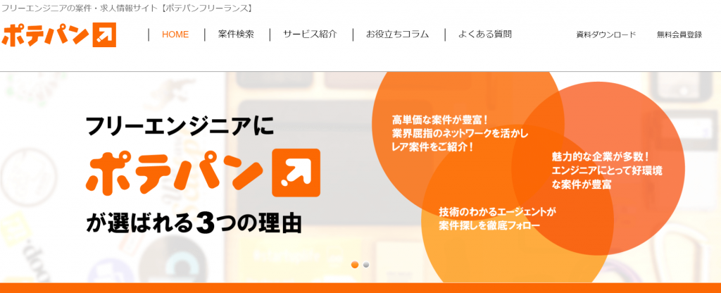 ポテパンフリーランス