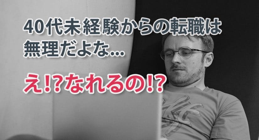 40代未経験からエンジニアへ