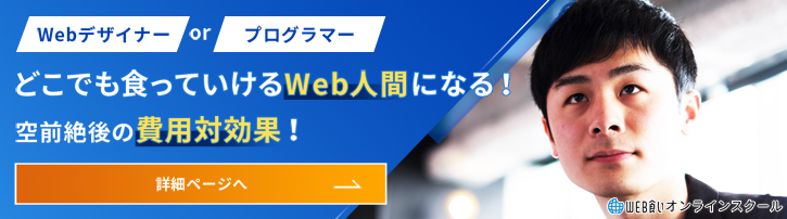 web食いオンラインスクール