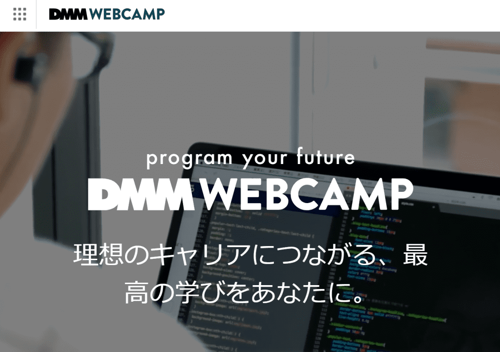 DMM web camp,ウェブキャンプ