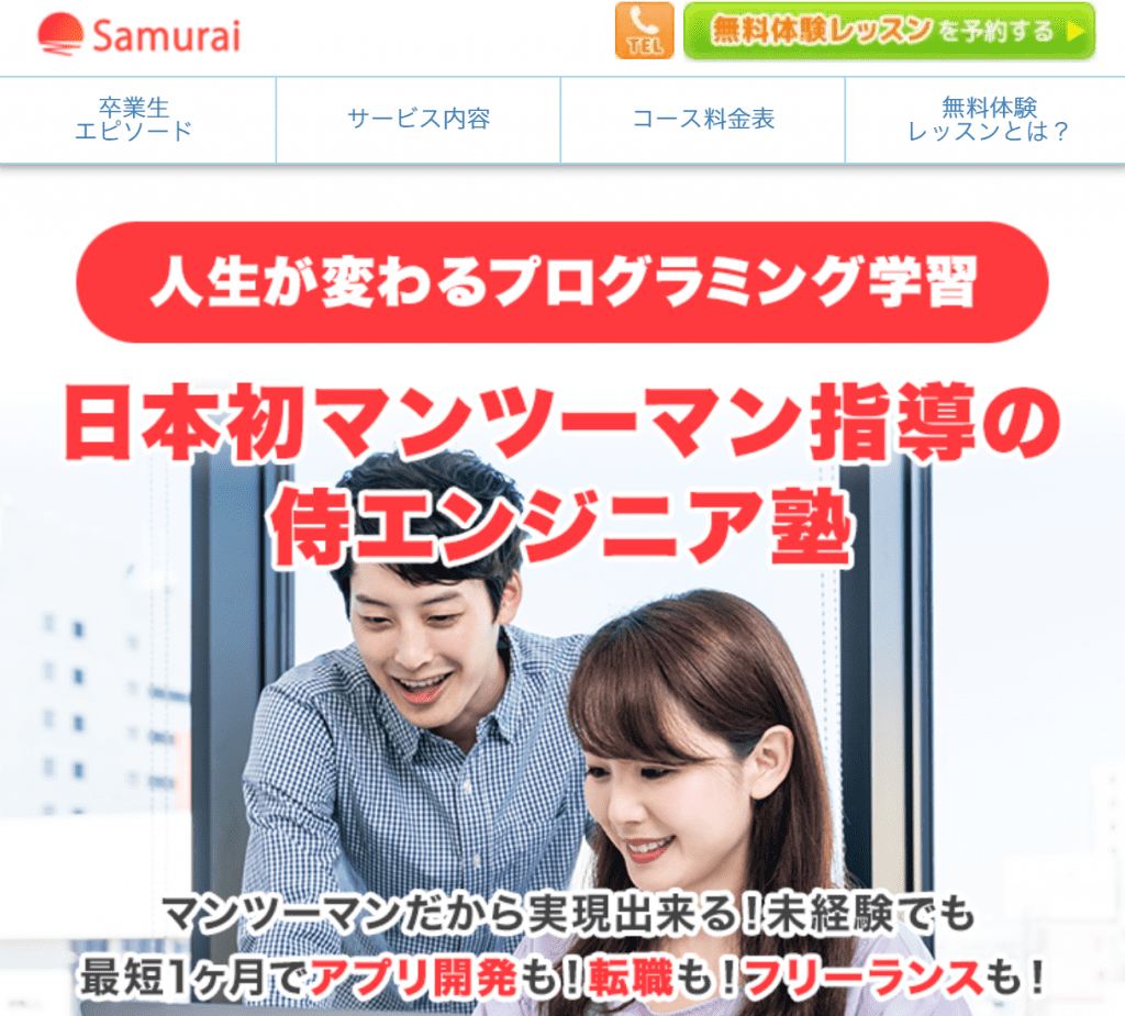 侍エンジニア塾,侍エンジニア