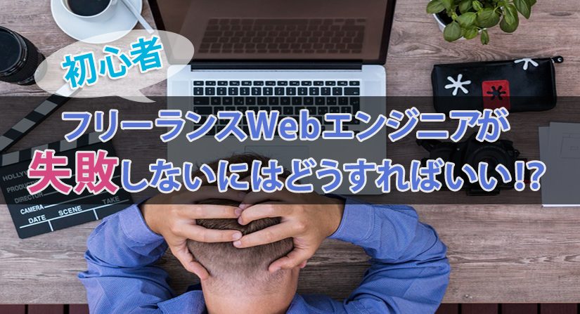 初心者フリーランスwebエンジニアが知っておきたい全知識